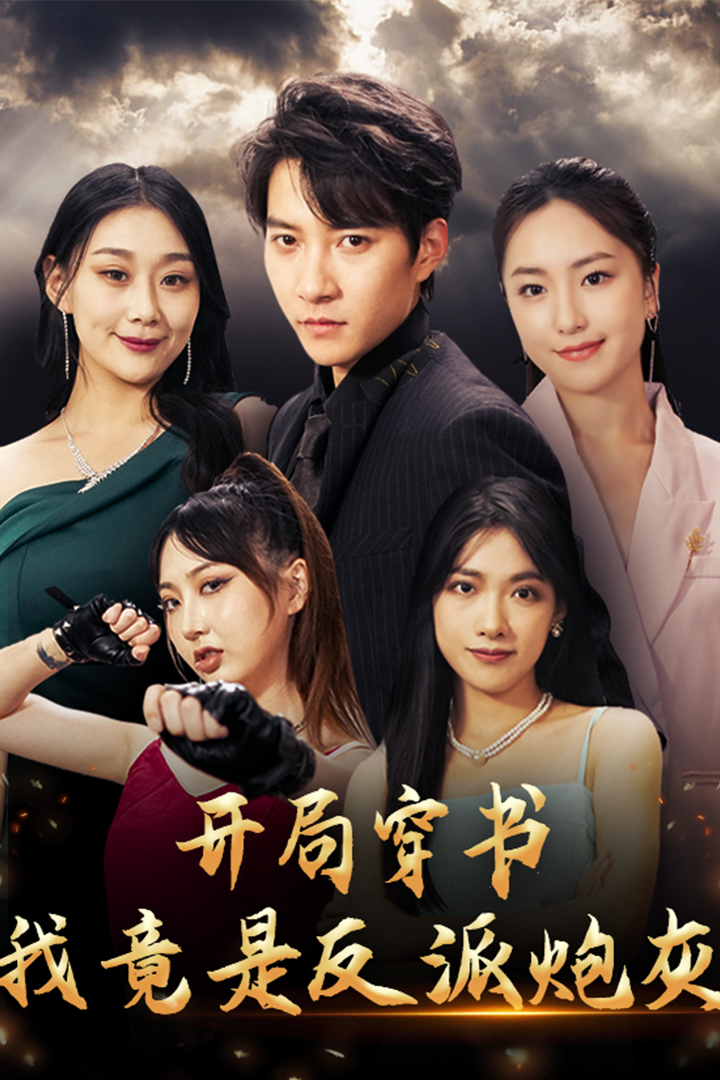 开局穿书，我竟是反派炮灰