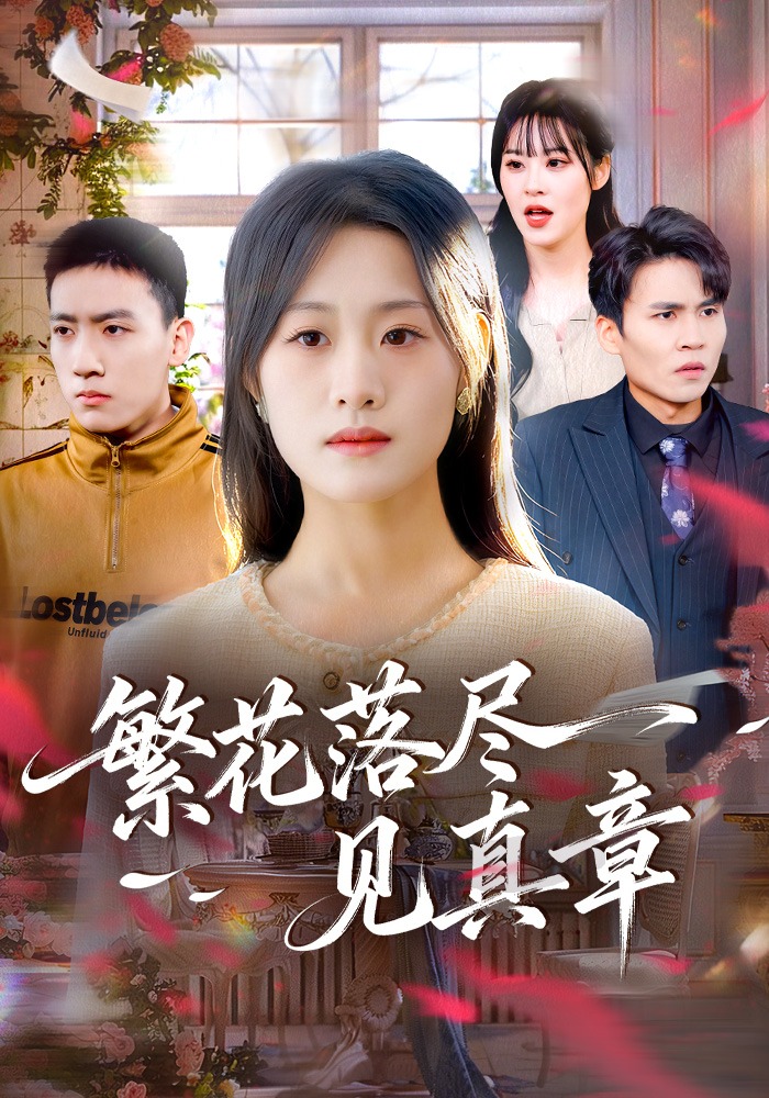 繁花落尽见真章