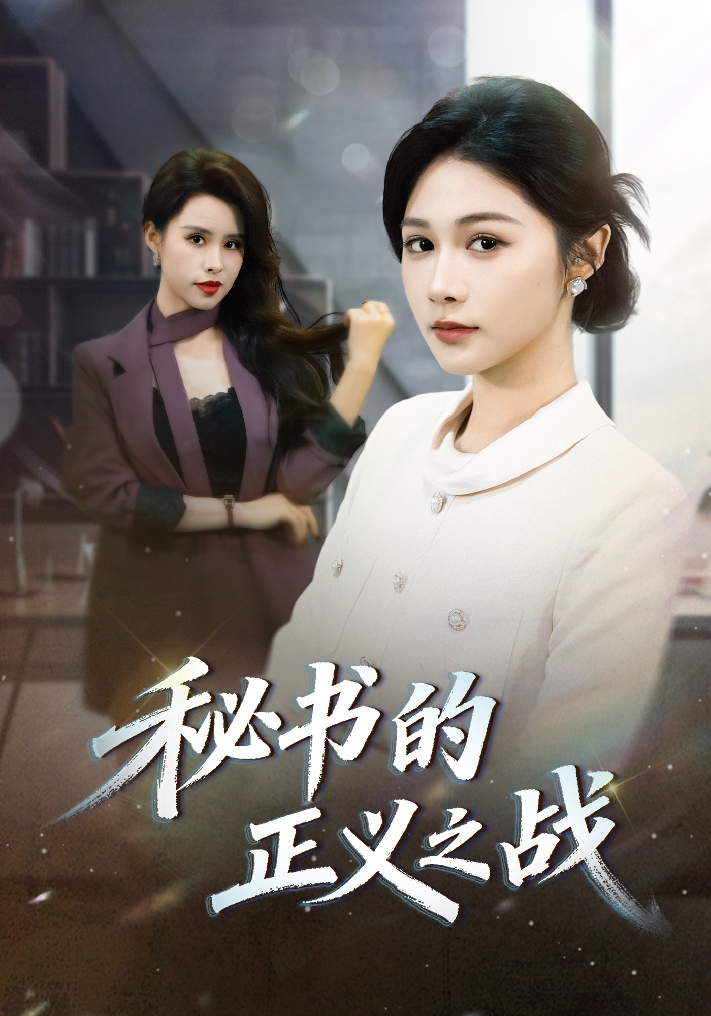 秘书的正义之战