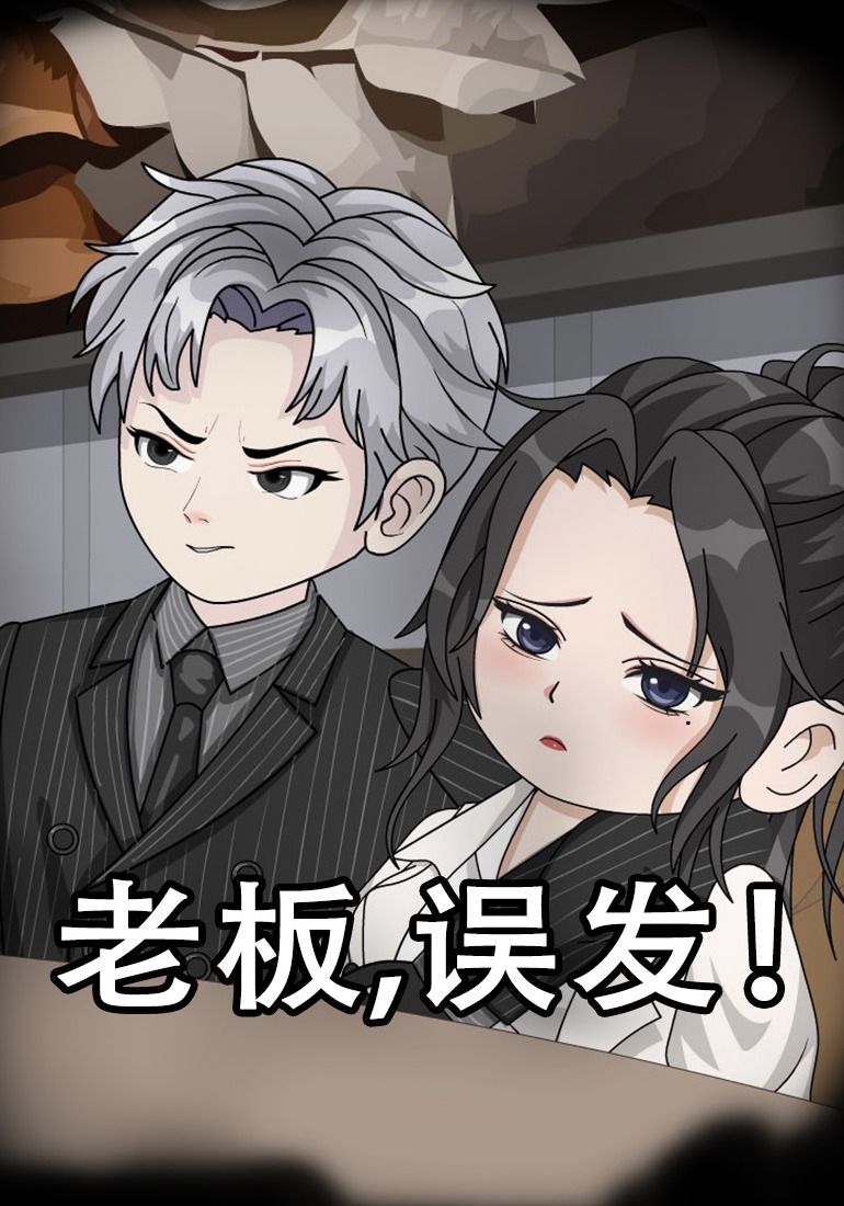 老板，误发！