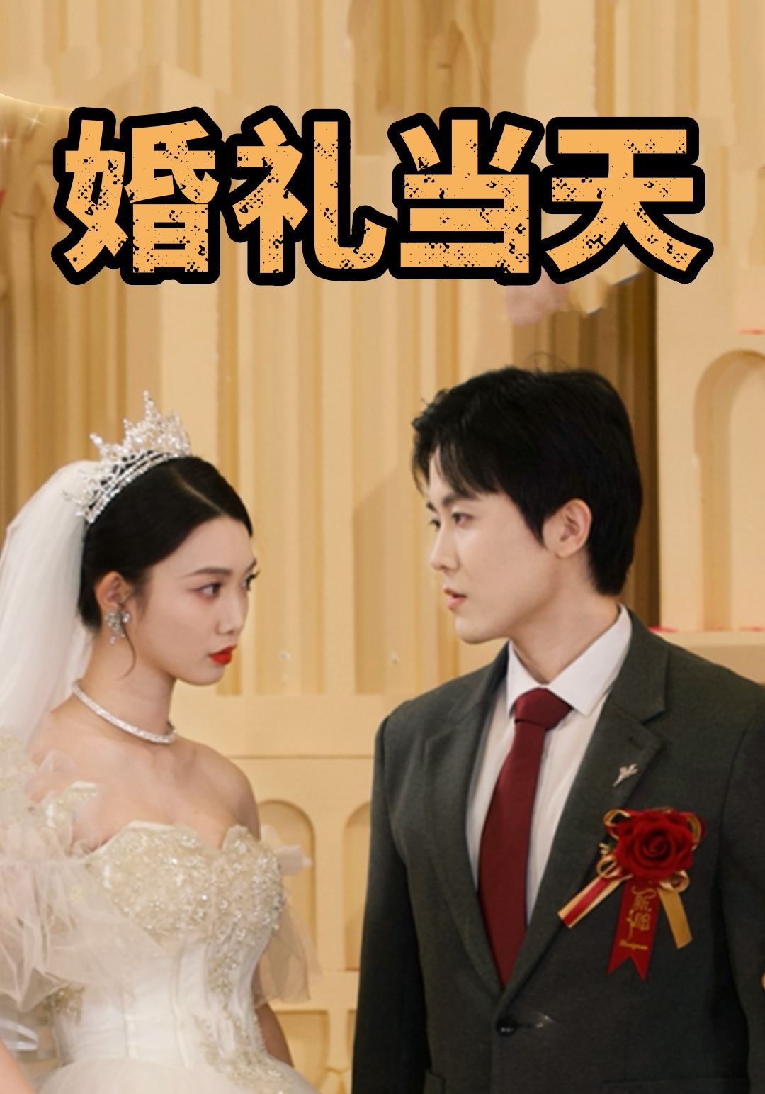 婚礼当天封面图