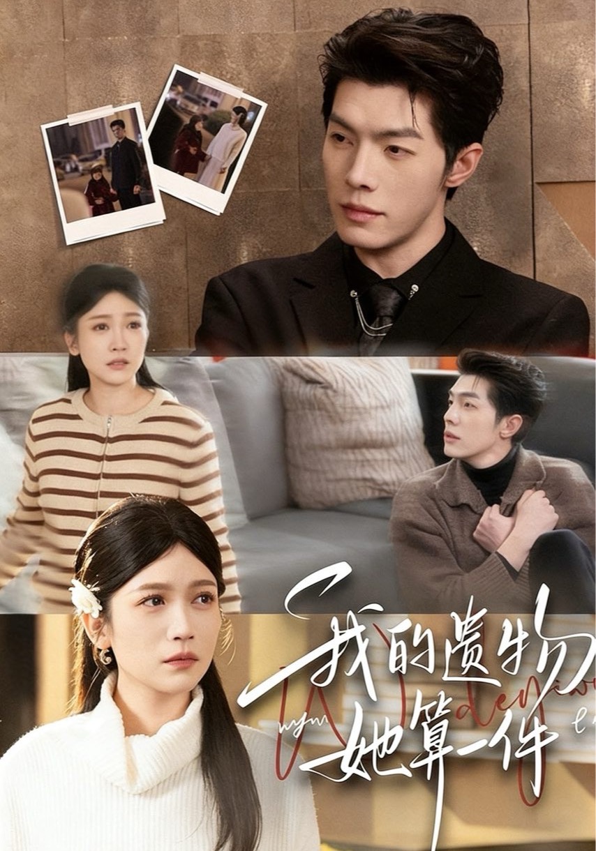 我的遗物，她算一件