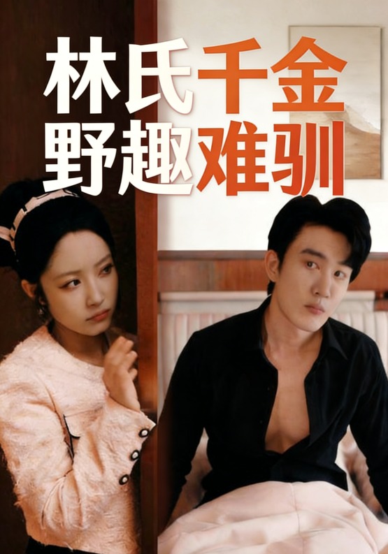 林氏千金野趣难驯
