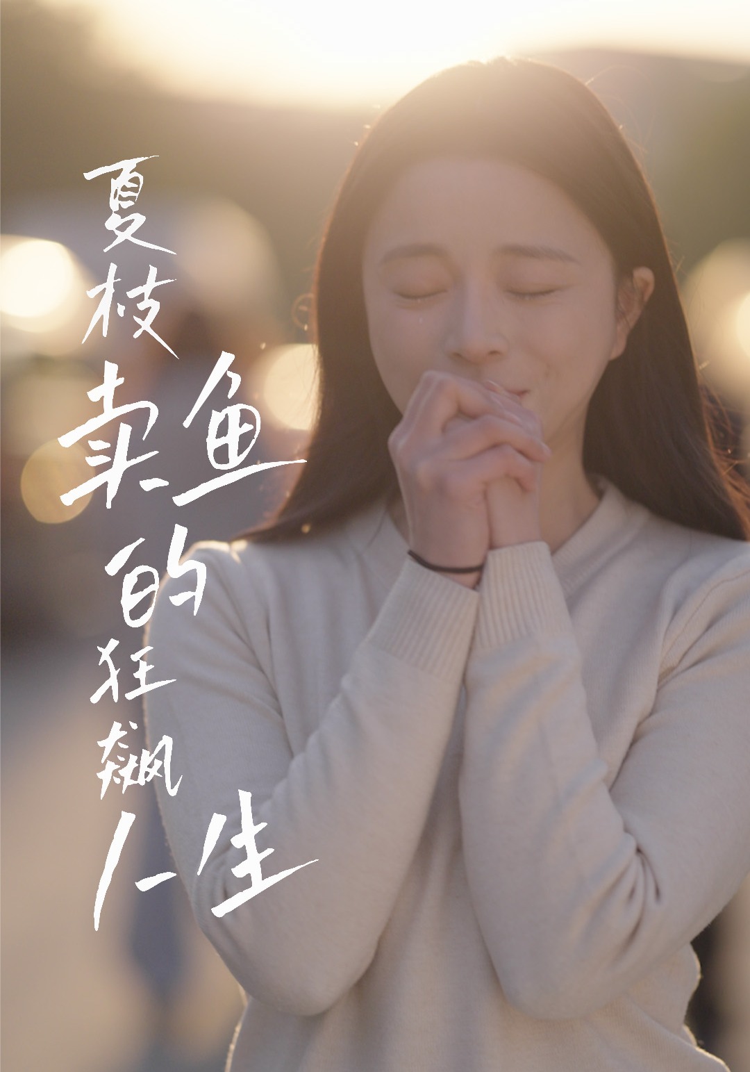 夏枝卖鱼的狂飙人生封面图