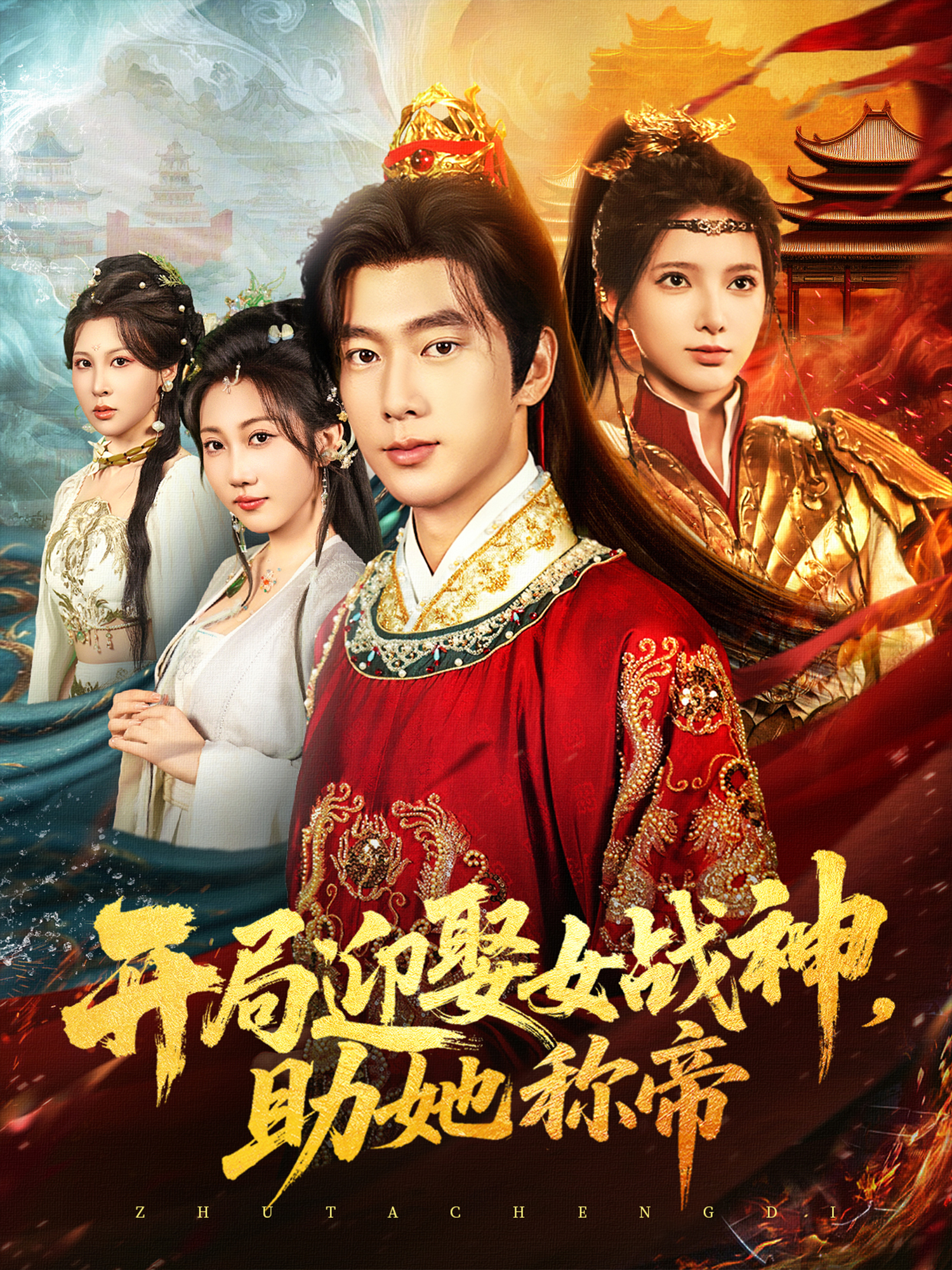 开局迎娶女战神，助她称帝封面图