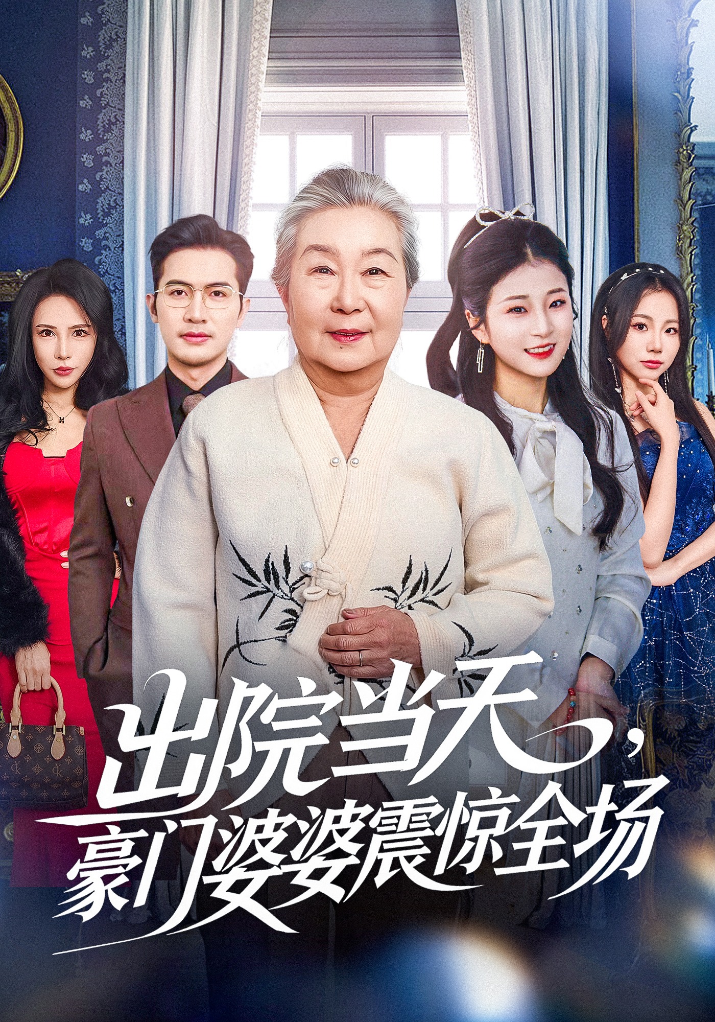 出院当天豪门婆婆震惊全场