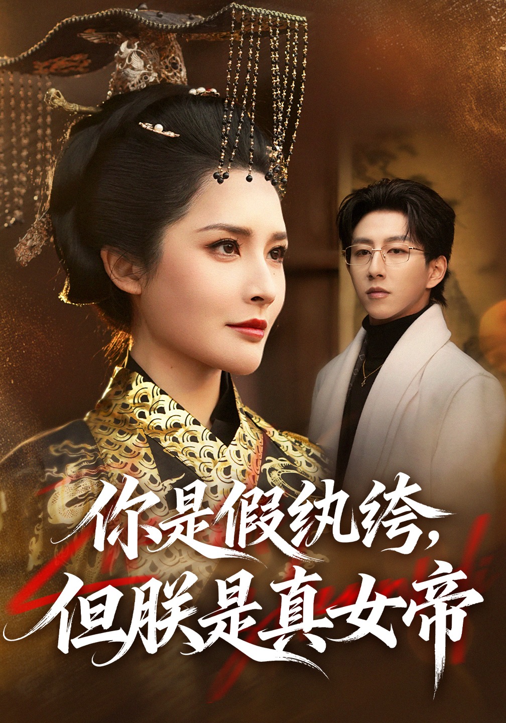 你是假纨绔，但朕是真女帝封面图