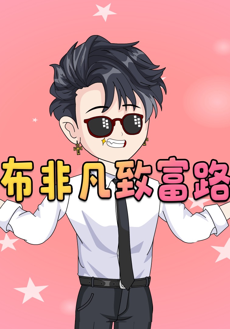 布非凡致富路：第一季