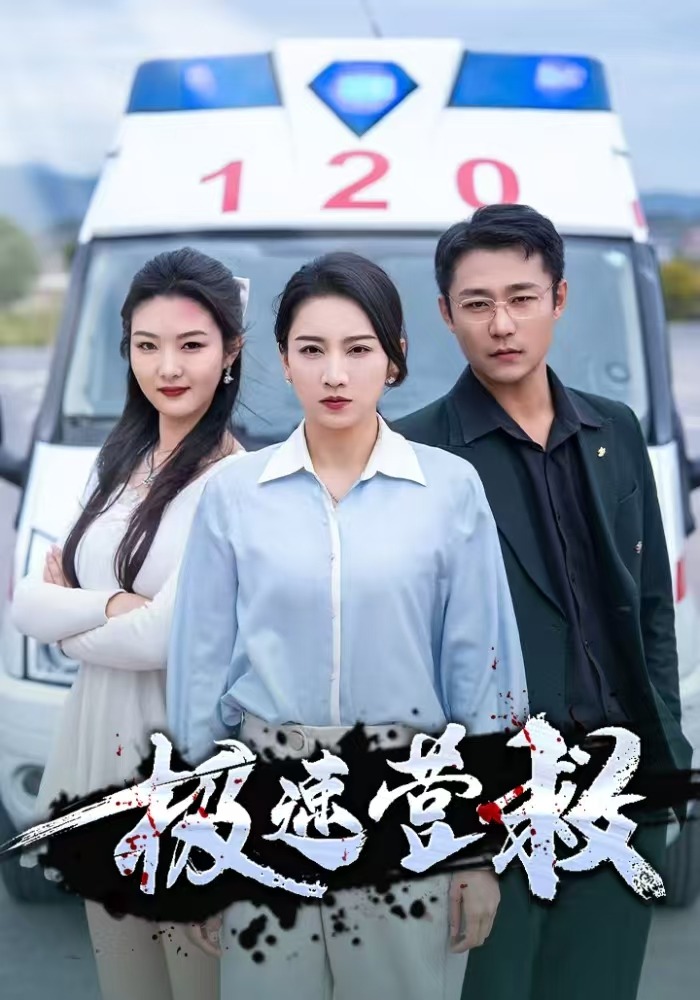 极速营救封面图