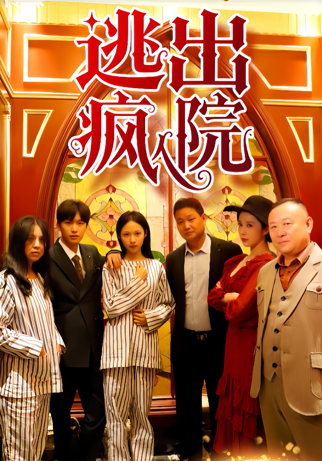 逃出疯人院封面图