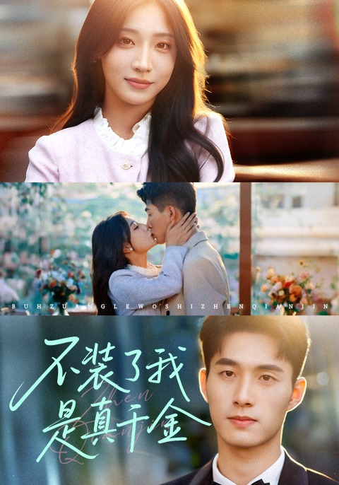 不装了我是真千金封面图