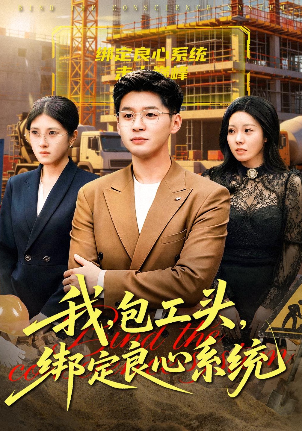 我包工头绑定良心系统}