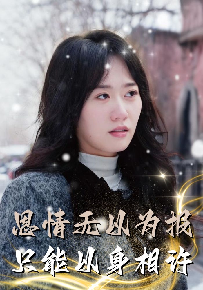 恩情无以为报只能以身相许