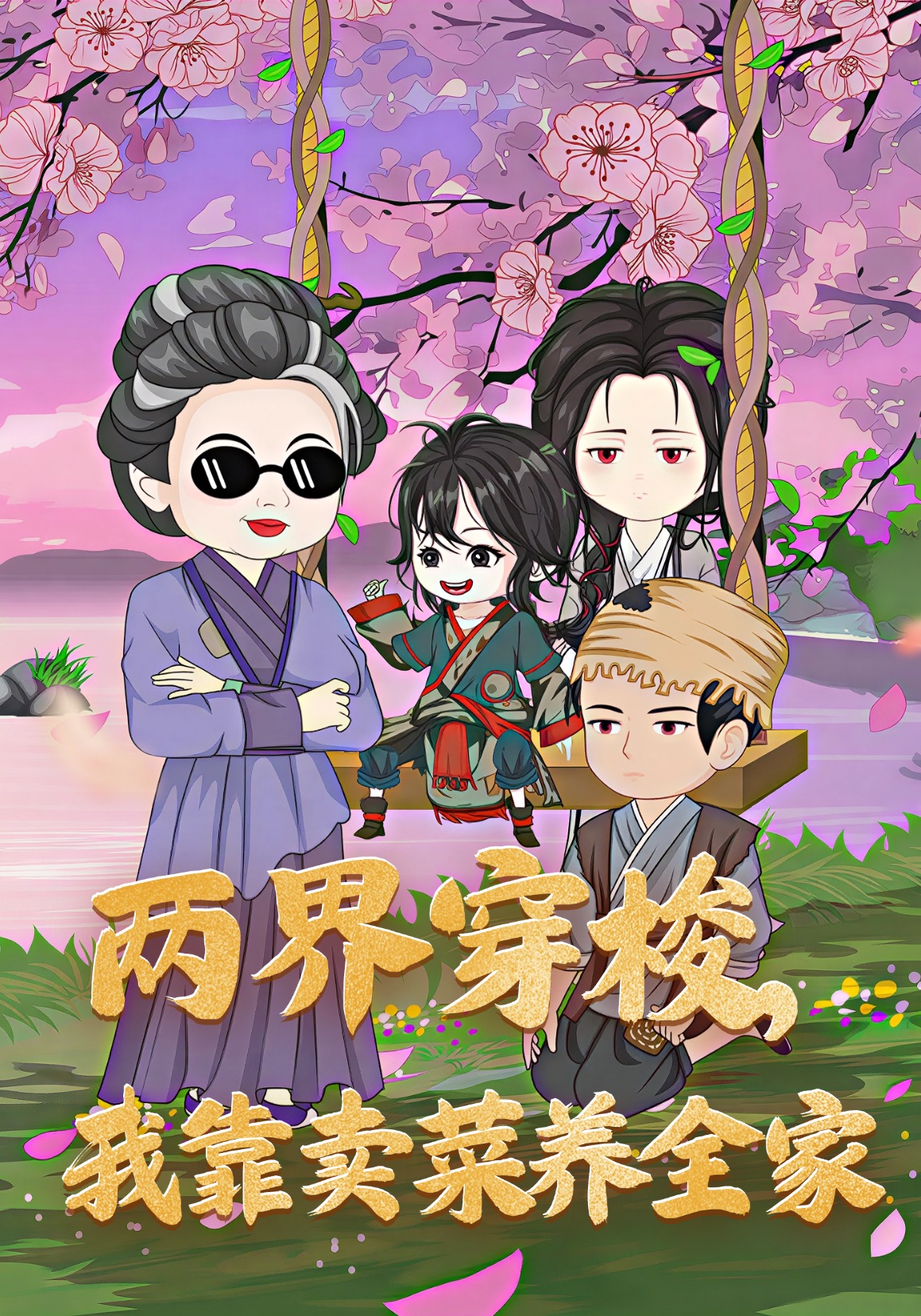 两界穿梭我靠卖菜养全家