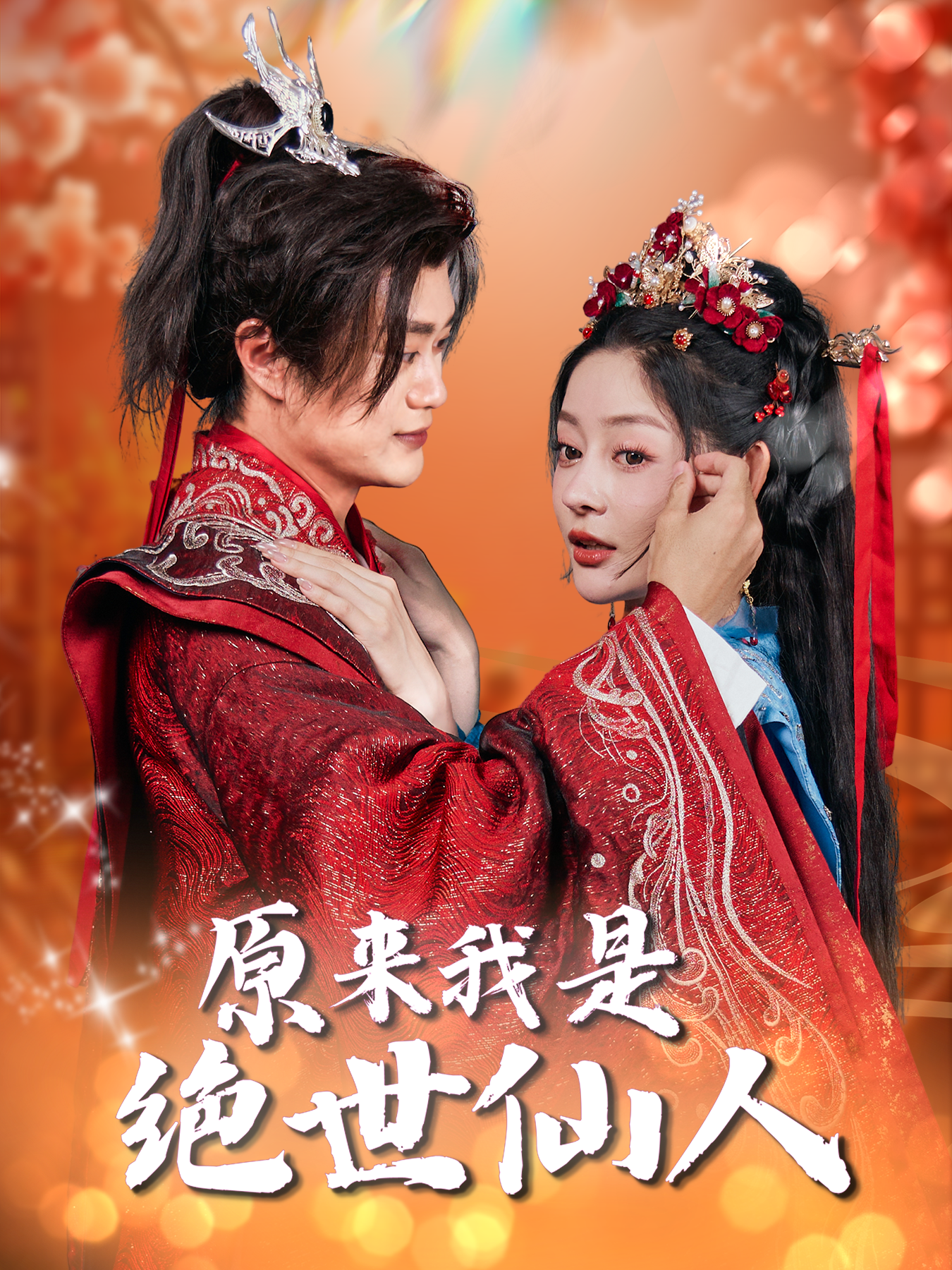 原来我是绝世仙人