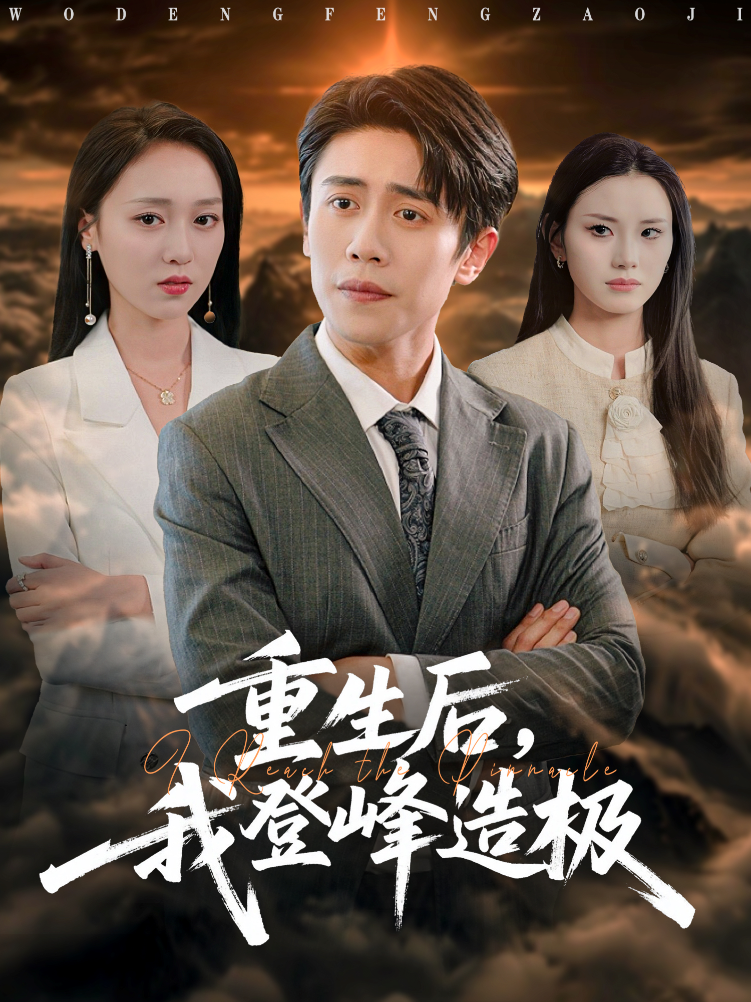 重生后我登峰造极