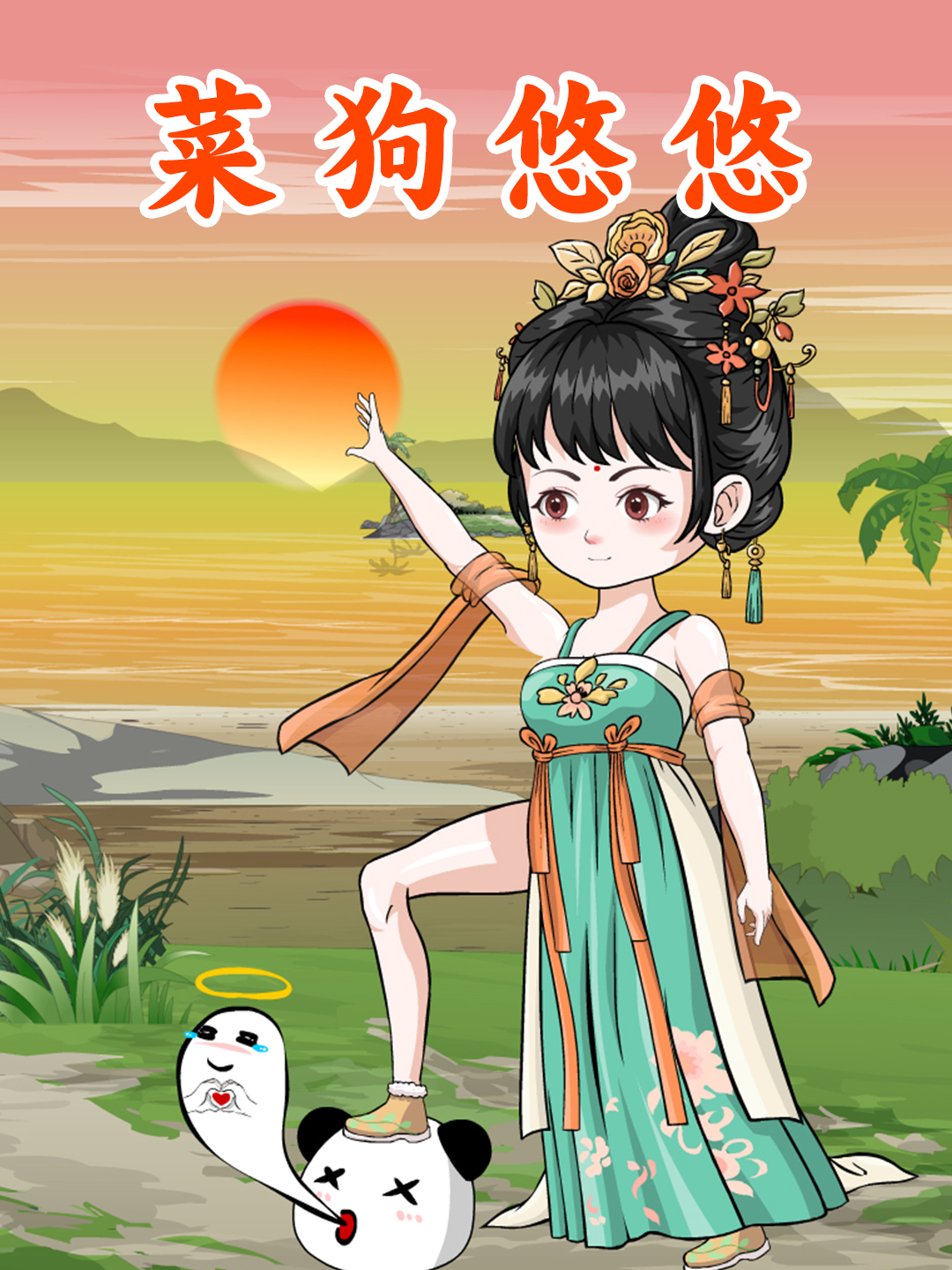 菜狗悠悠