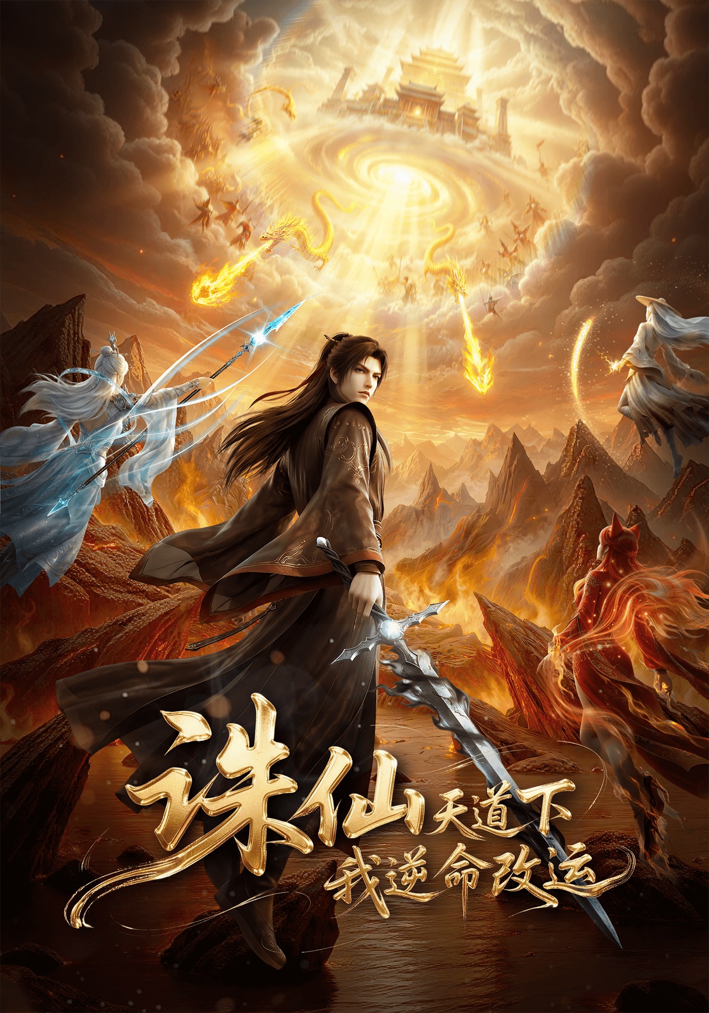 诛仙天道下，我逆命改运