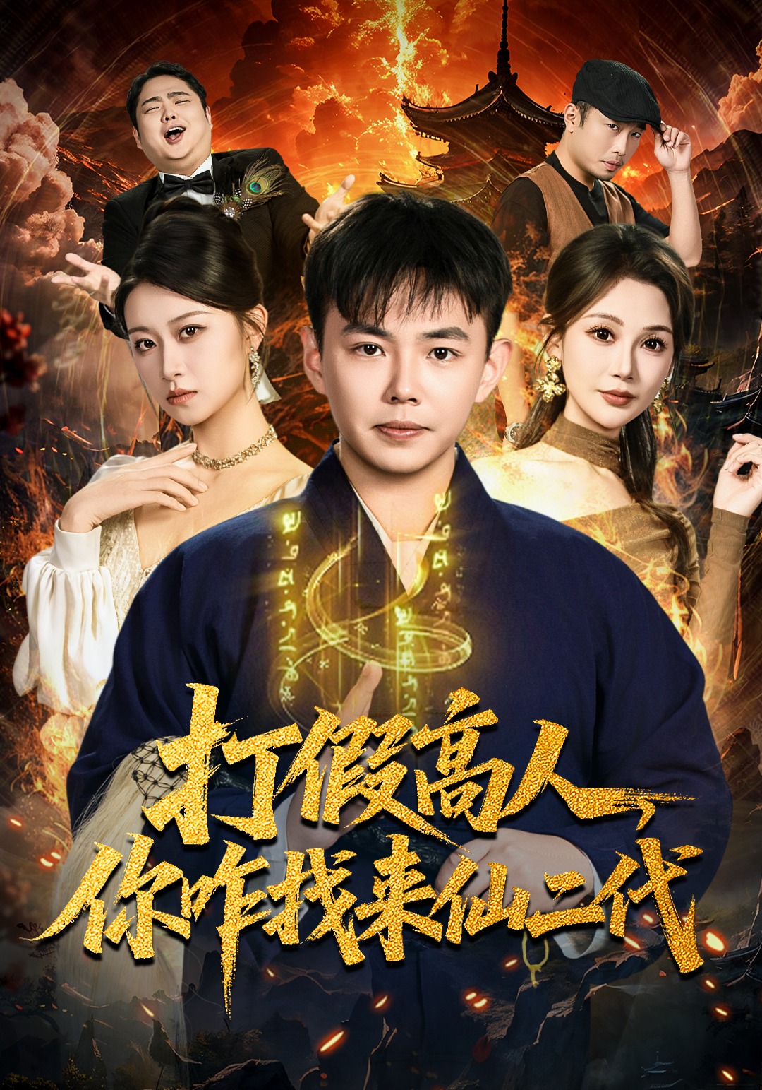 打假高人你咋找来仙二代