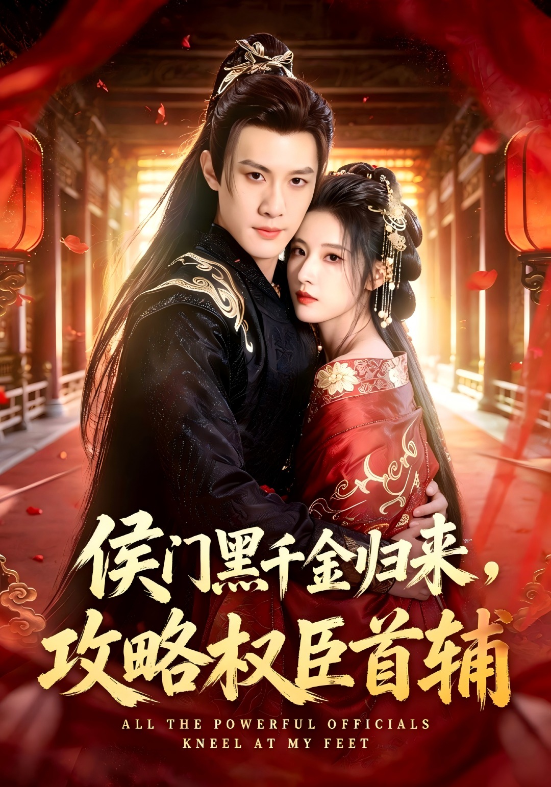 侯门黑千金归来，攻略权臣首辅