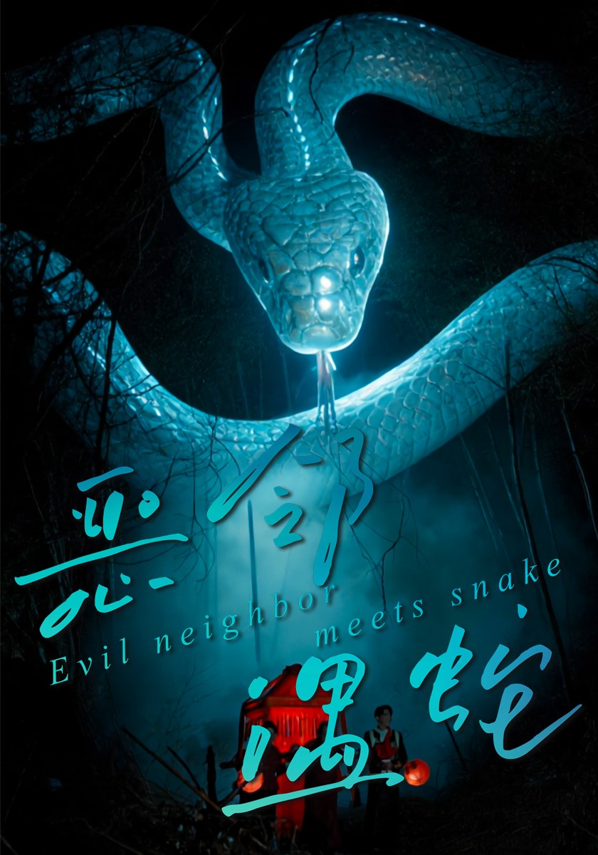 恶邻遇蛇