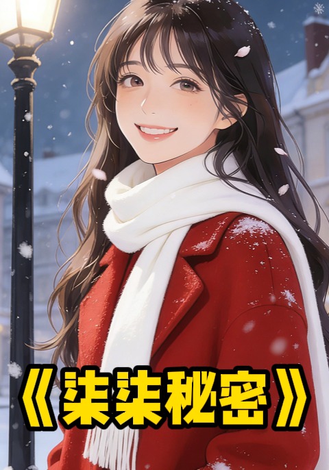 柒柒秘密