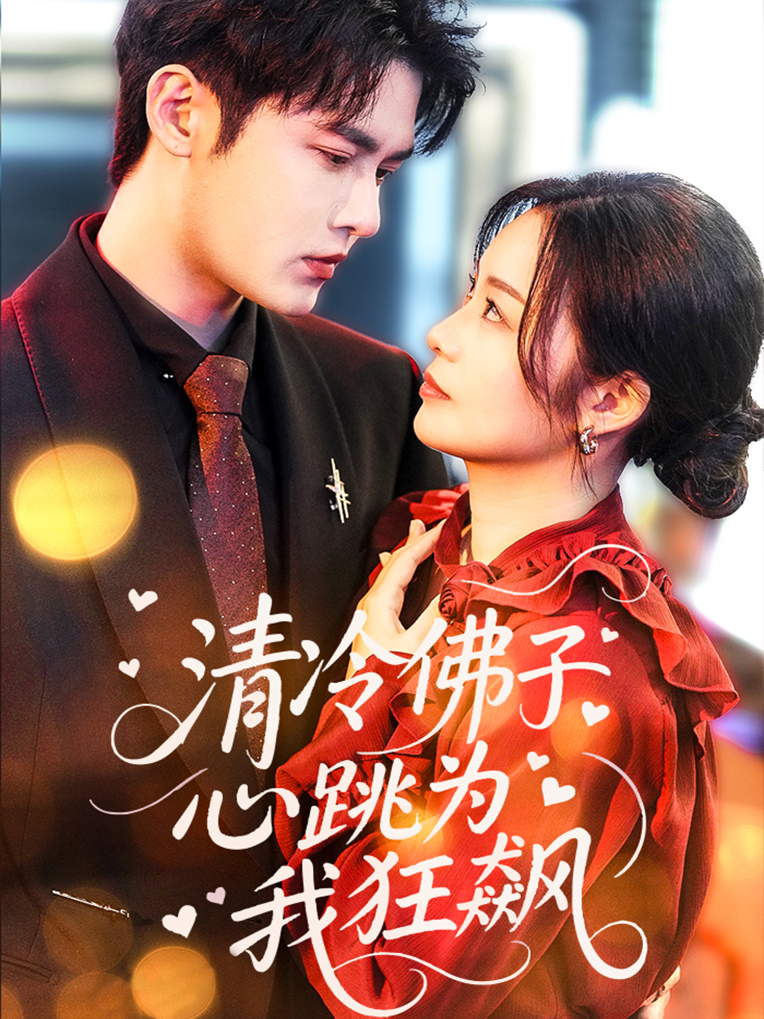 清冷佛子心跳为我狂飙