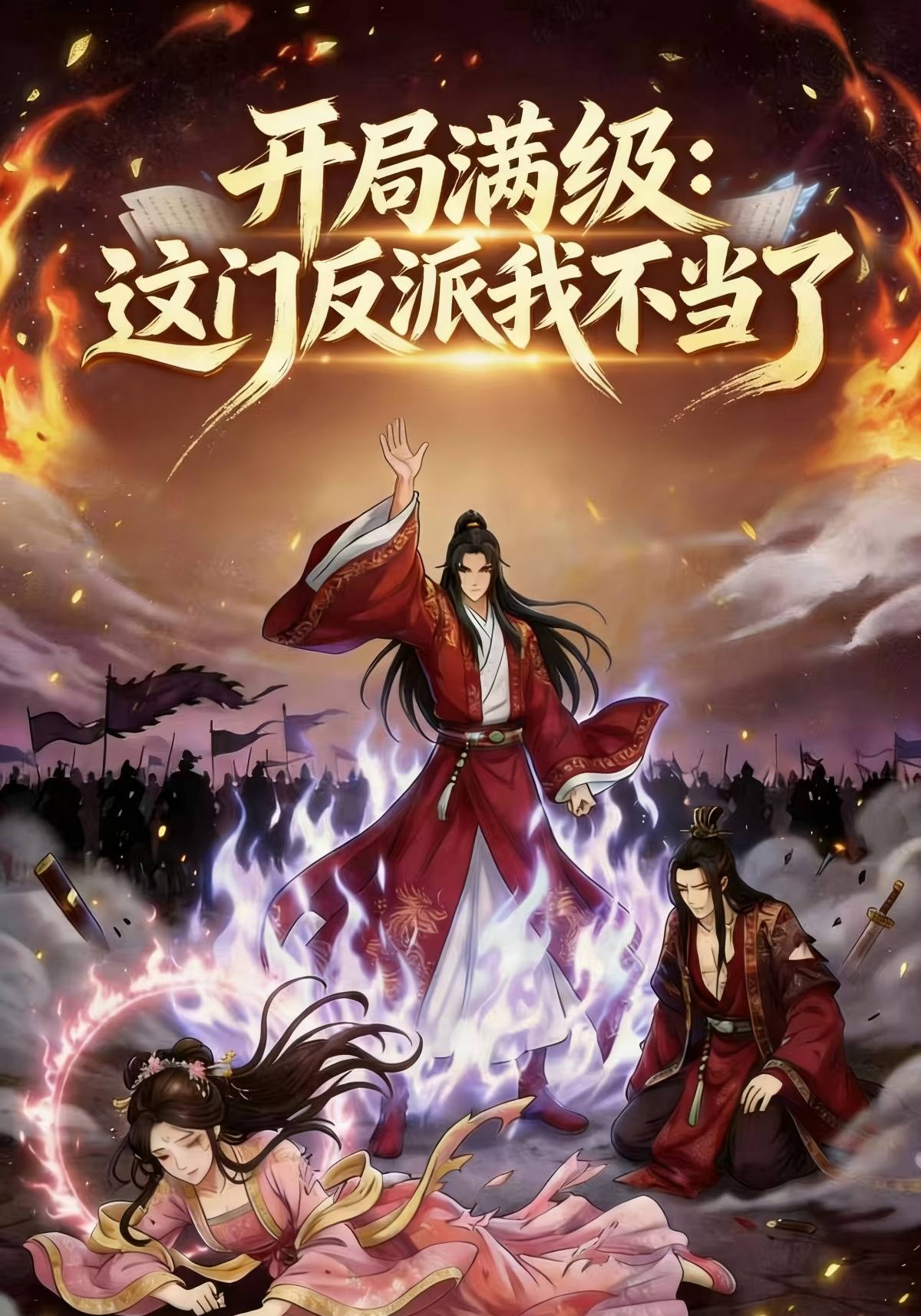 开局满级：这门反派我不当了