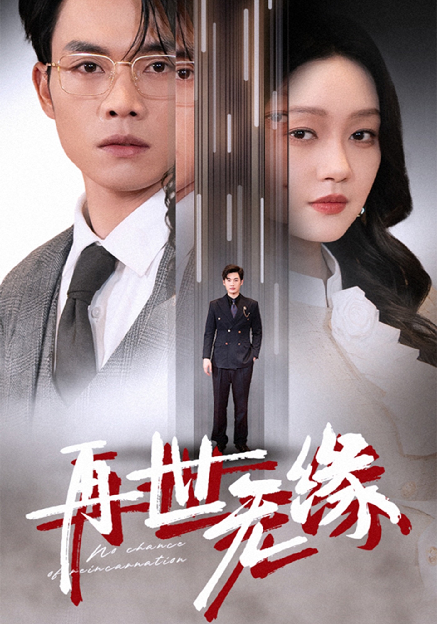 再世无缘封面图