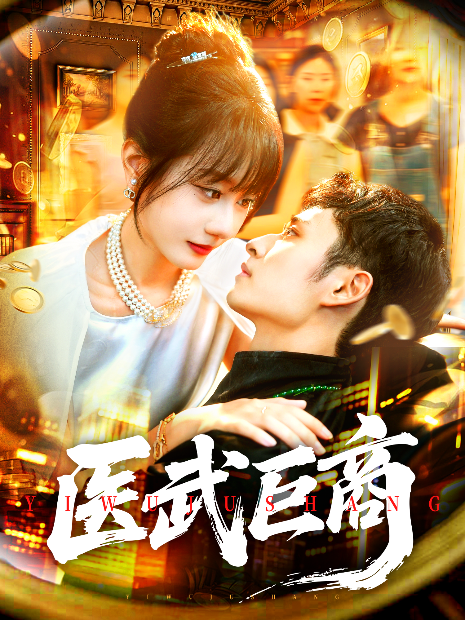 医武巨商封面图