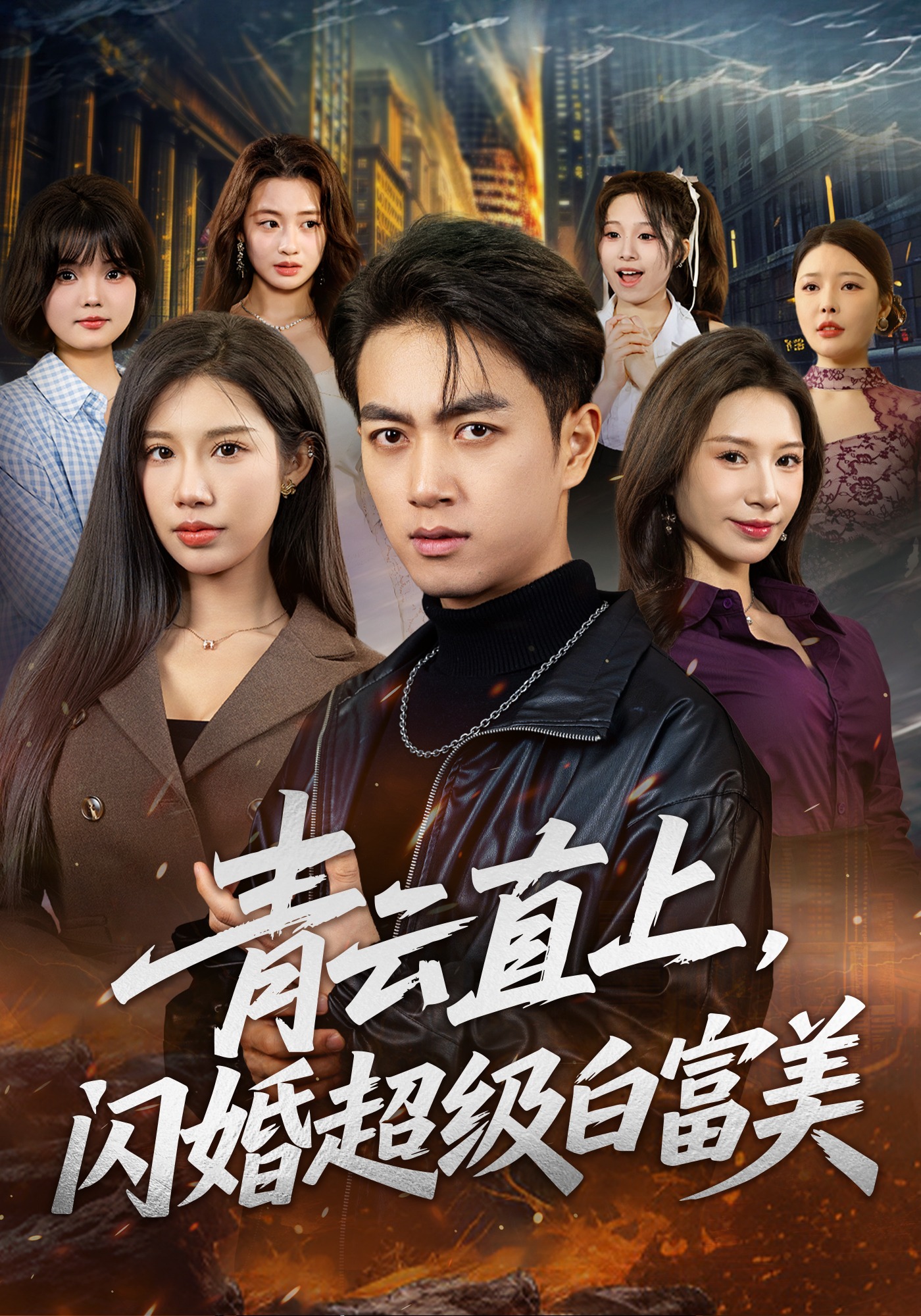 青云直上，闪婚超级白富美