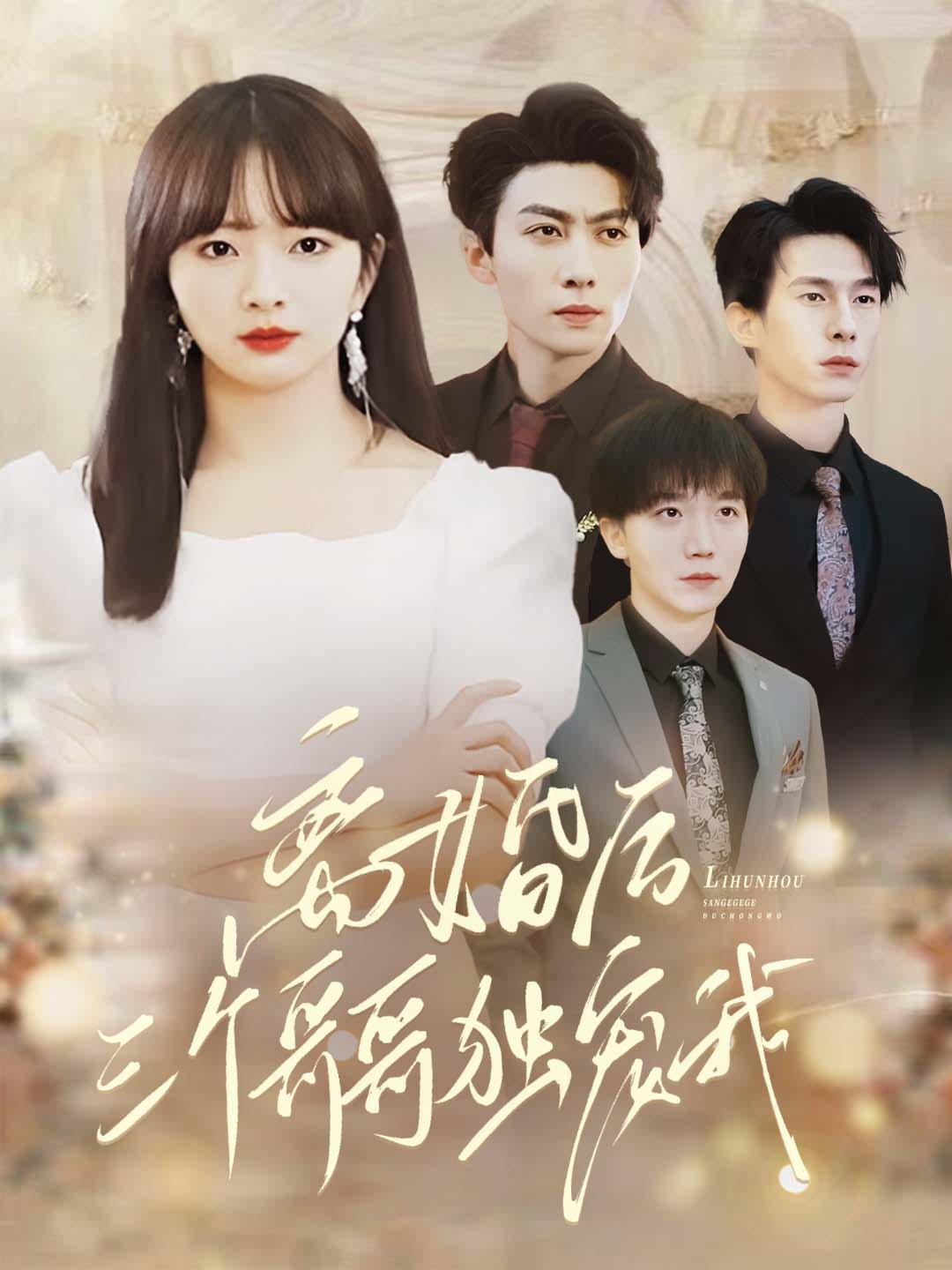 离婚后，三个哥哥独宠我