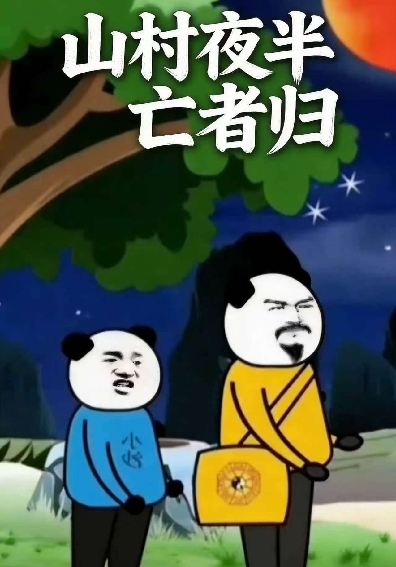 山村夜半亡者归