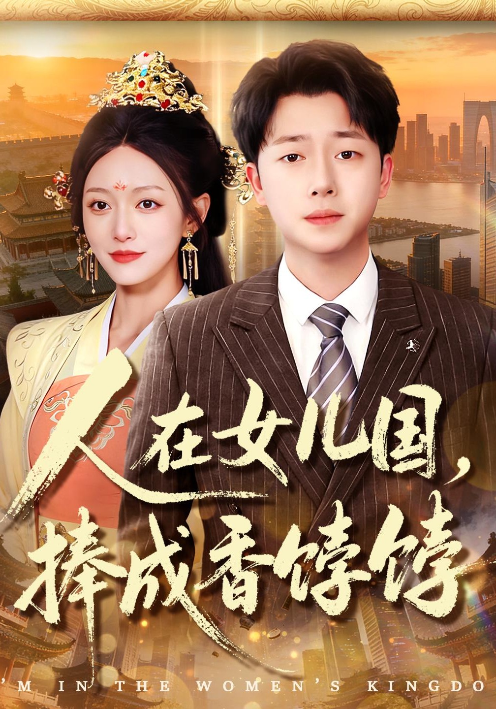 人在女儿国，捧成香饽饽