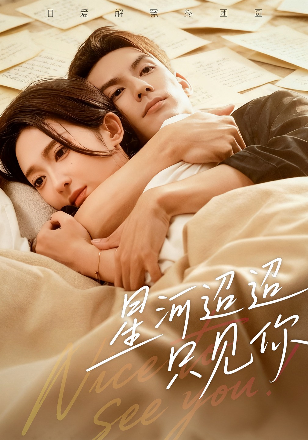 星河迢迢只见你