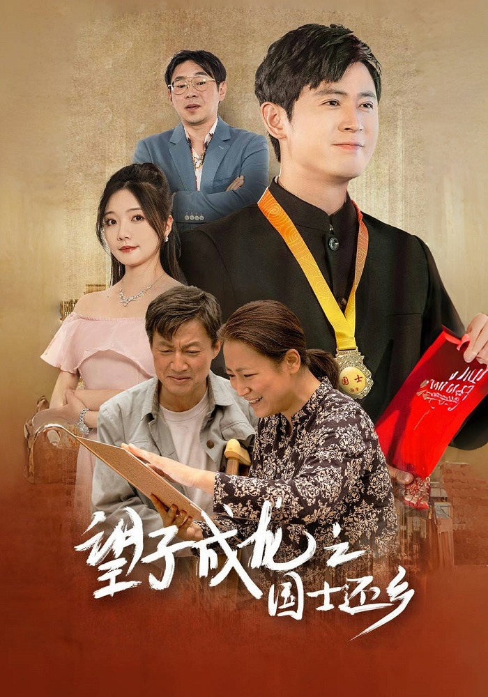 望子成龙之国士还乡