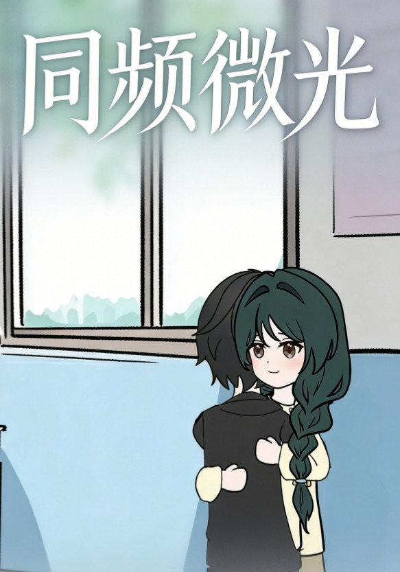 同频微光