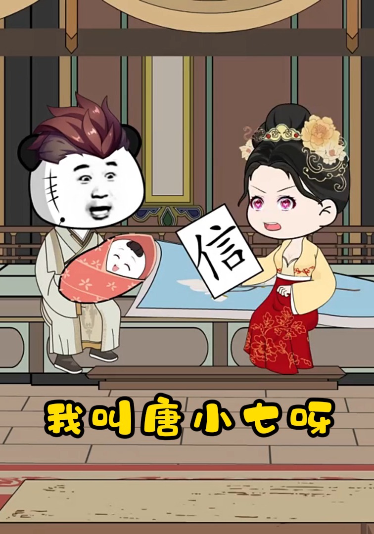 我叫唐小七呀