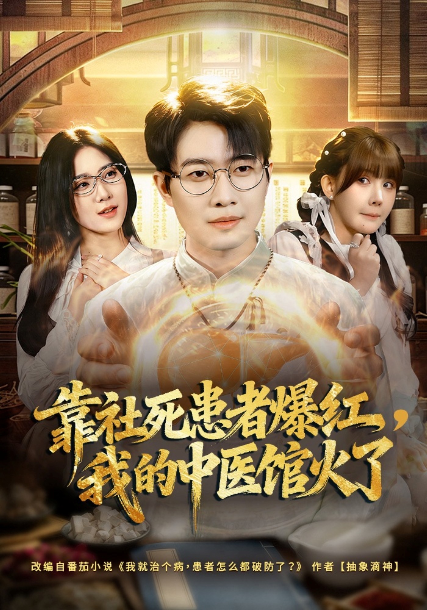 靠社死患者爆红我的中医馆火了}