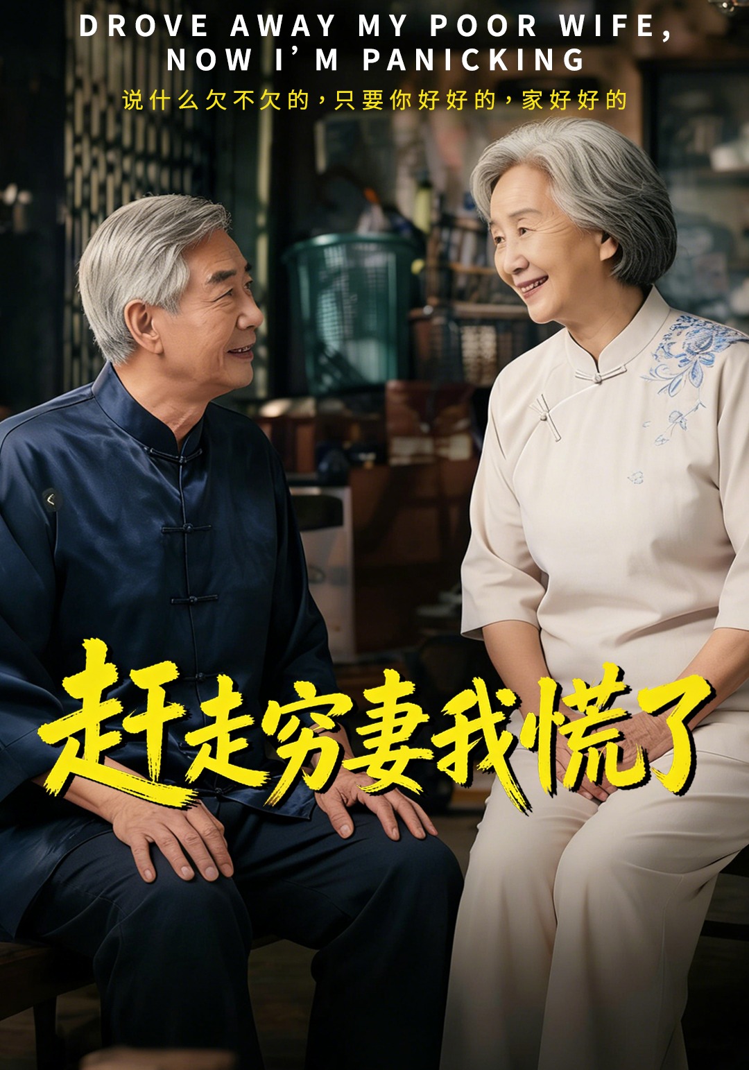赶走穷妻我慌了