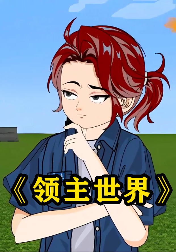 领主世界
