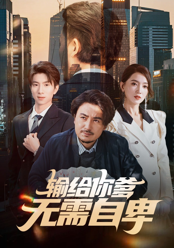 输给你爹无需自卑