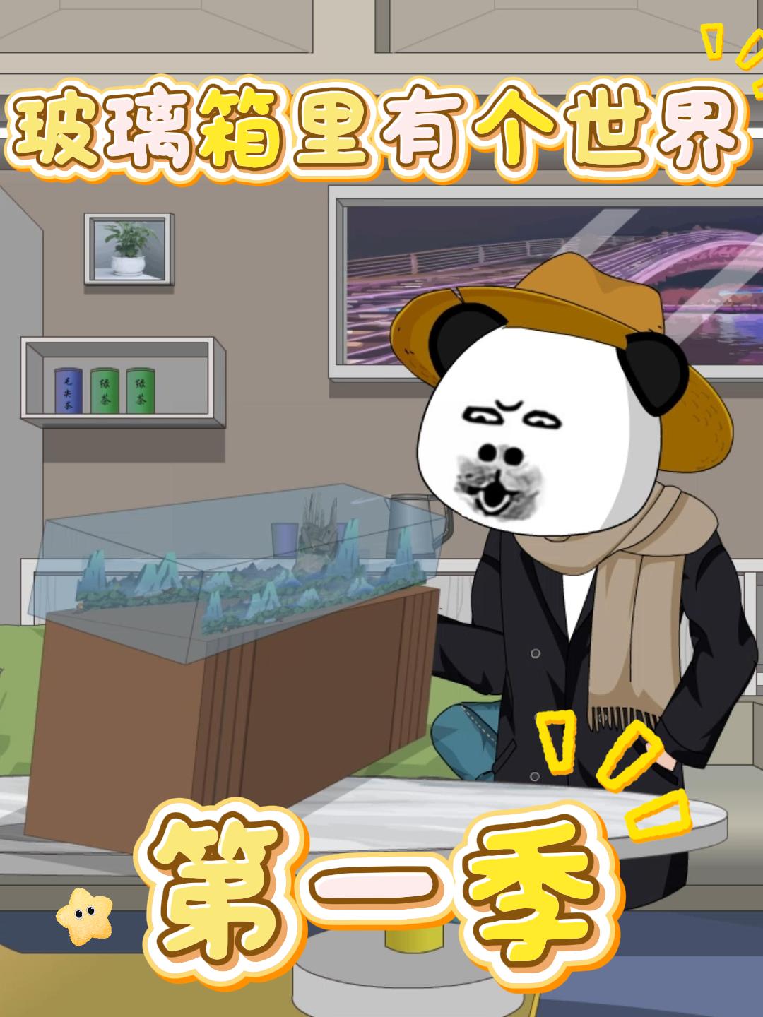 玻璃箱里有个世界