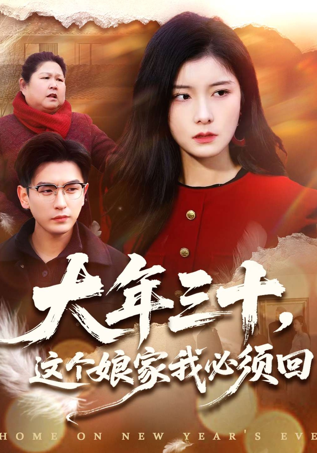 大年三十这个娘家我必须回