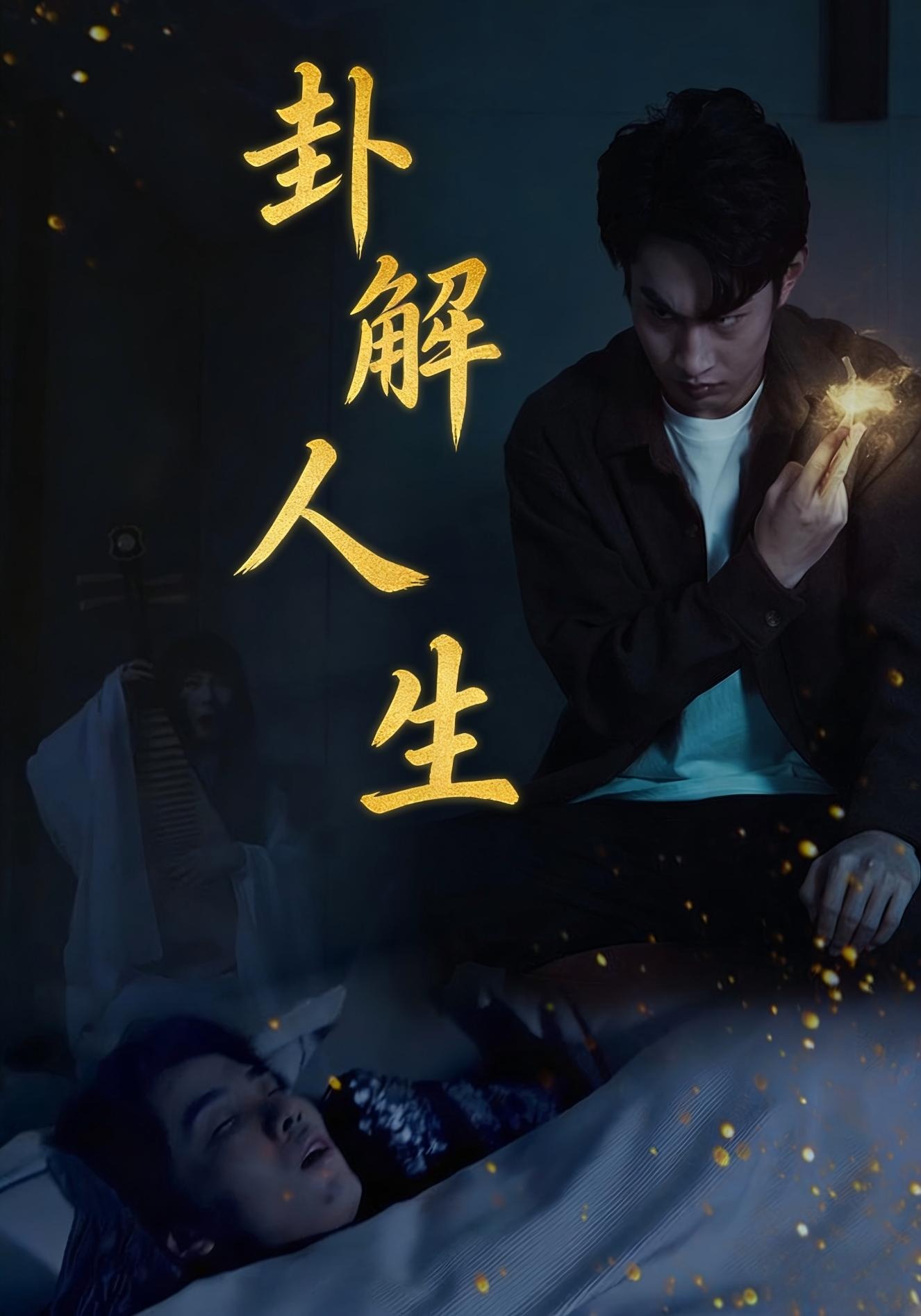 卦解人生封面图