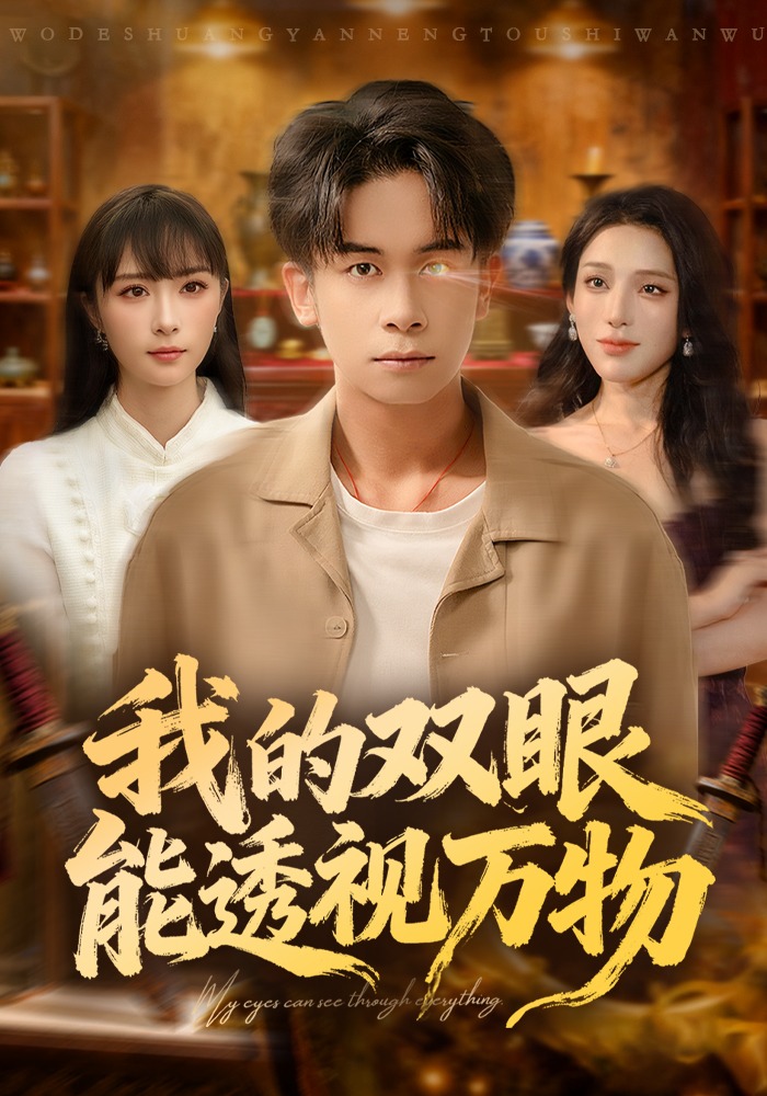 我的双眼能透视万物封面图