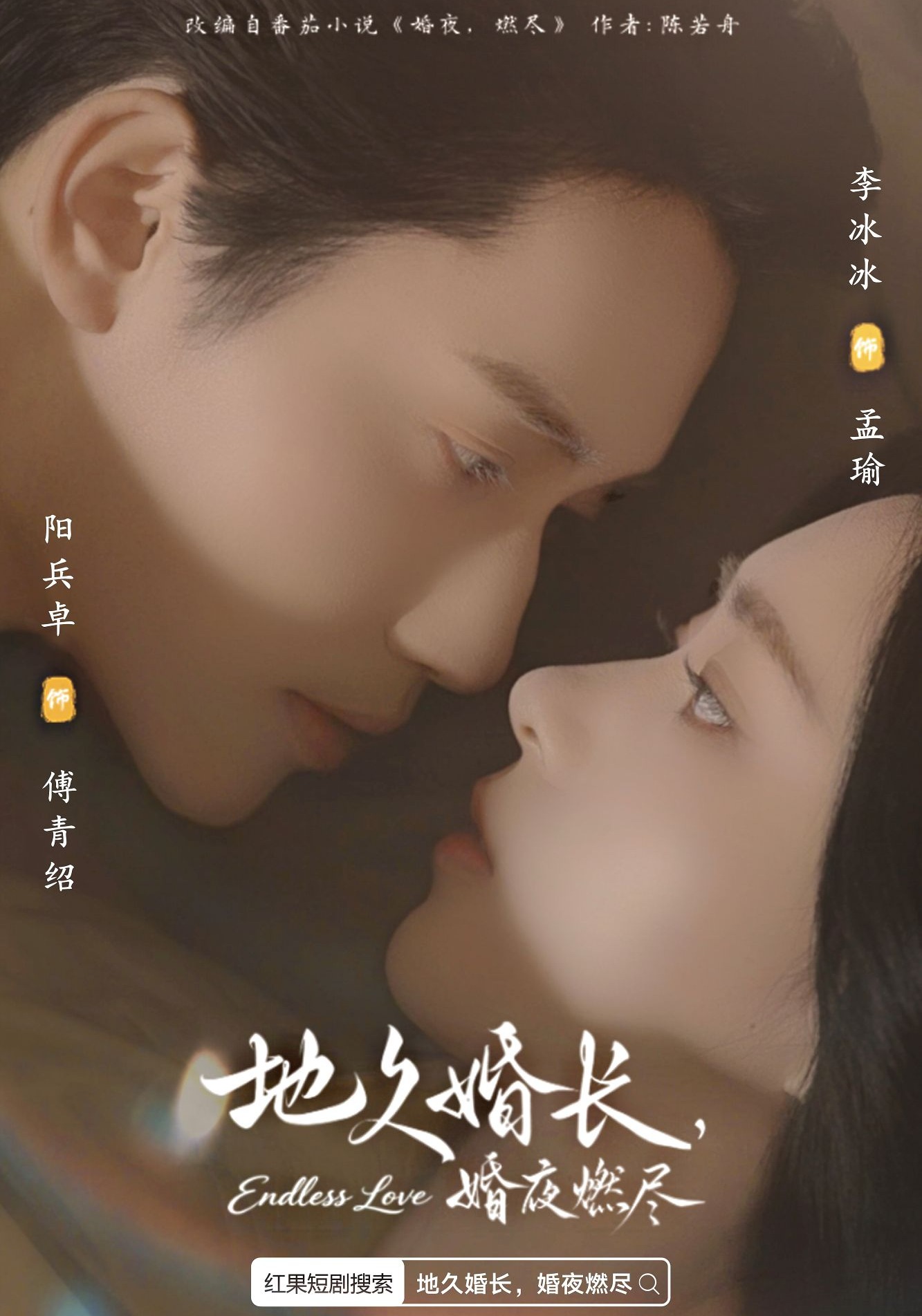 地久婚长，婚夜燃尽