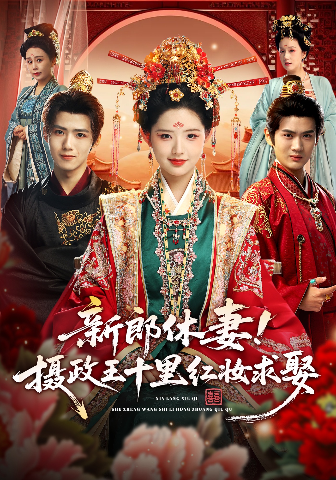 新郎休妻！摄政王十里红妆求娶封面图