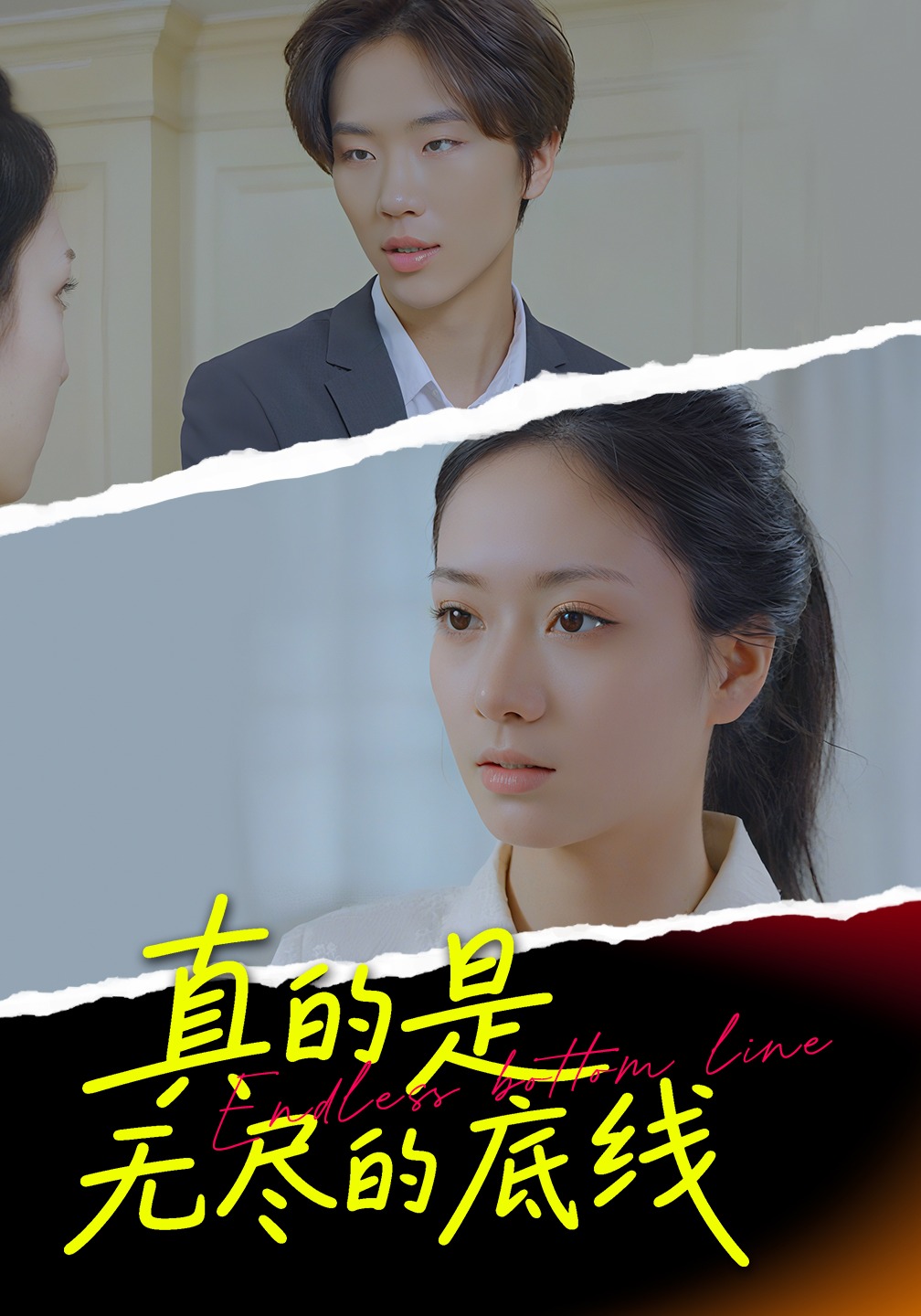 真的是无尽的底线