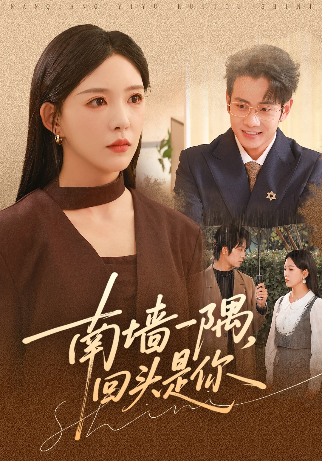 南墙一隅回头是你